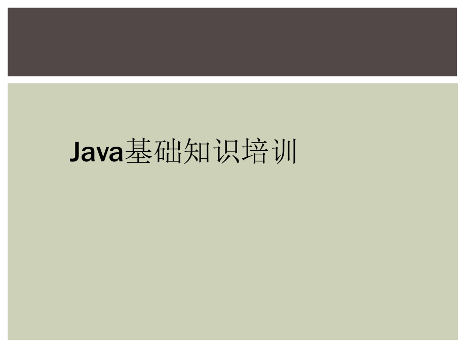 Java基础知识培训_第1页
