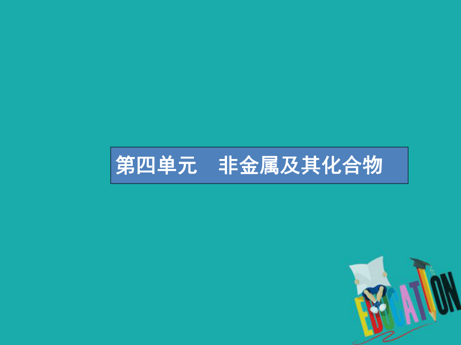 化學第四單元 非金屬及其化合物 4.1無機非金屬材料的主角——硅_第1頁