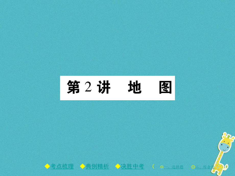 地理總梳理 第一單元 地球與地圖 第2講 地圖_第1頁(yè)