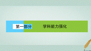 地理第一部分 學(xué)科能力強(qiáng)化 一《考試大綱》四項考核能力 1.1.4 論證和探討地理問題