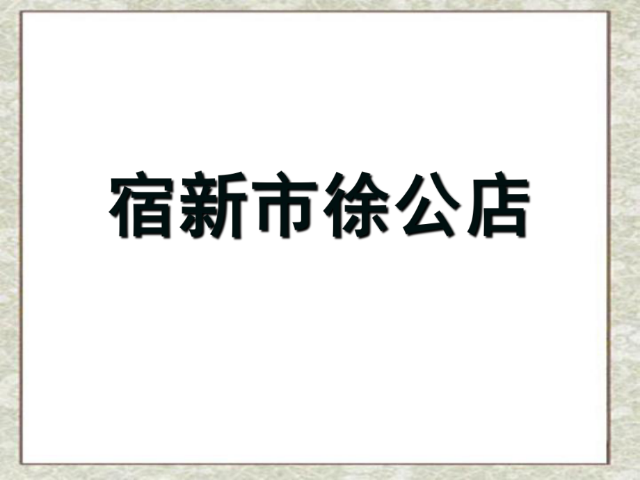 宿新市徐公店_第1页