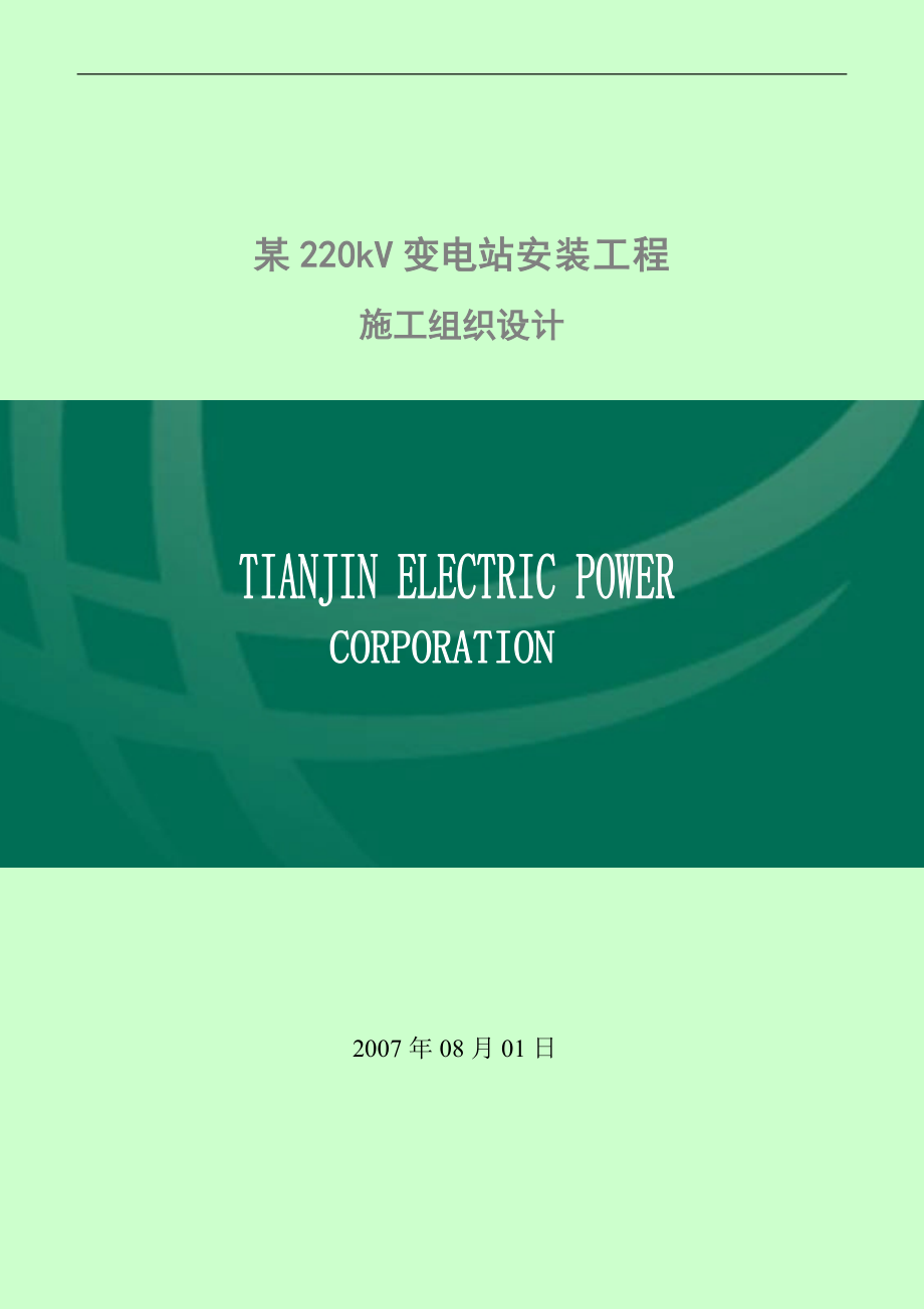 220kv變電站安裝工程電氣施工組織設(shè)計(jì).doc_第1頁(yè)