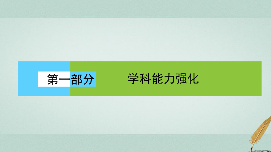 地理第一部分 學科能力強化 一《考試大綱》四項考核能力 1.1.1 獲取和解讀地理信息_第1頁