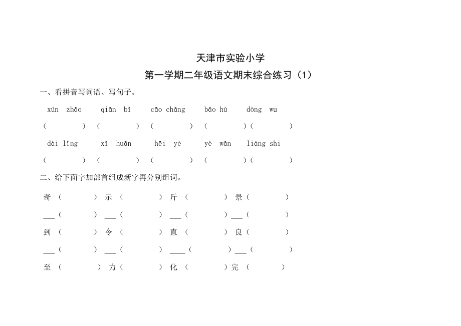 天津市实验小学二年级上学学期期末复习试卷.doc_第1页