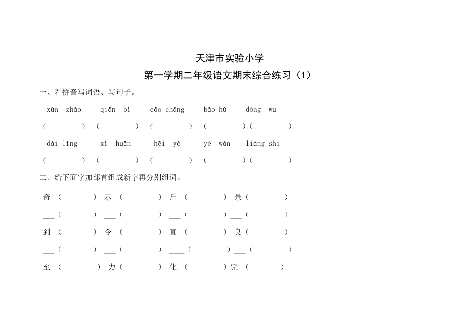 天津市實(shí)驗(yàn)小學(xué)二年級(jí)上學(xué)學(xué)期期末復(fù)習(xí)試卷.doc_第1頁(yè)