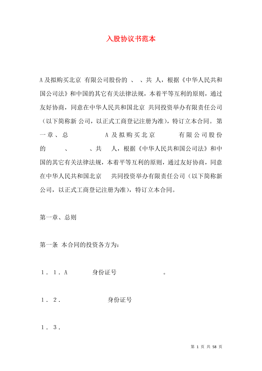 《入股協(xié)議書范本》_第1頁