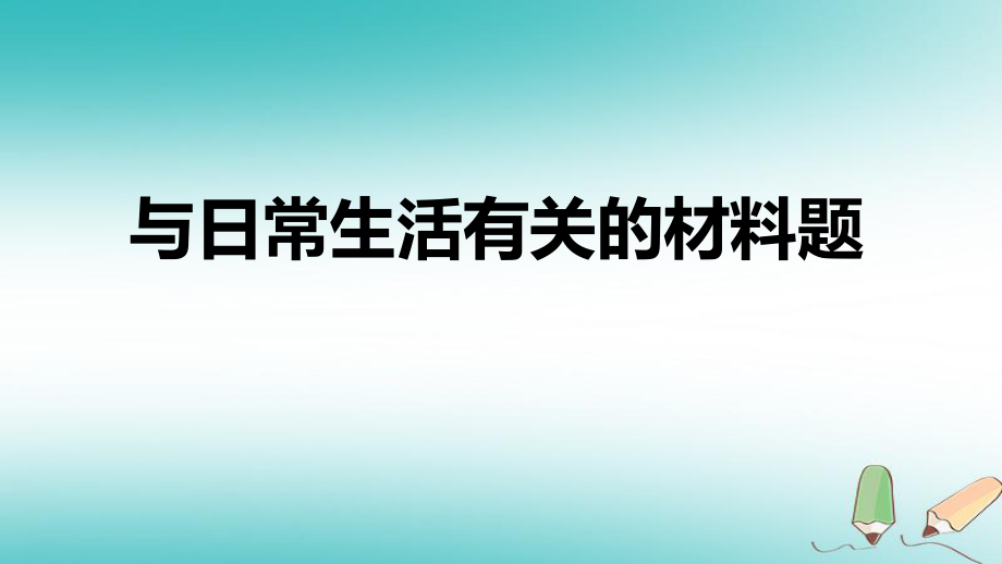 化学考前热点 突破训练 10 与日常生活有关的材料题_第1页