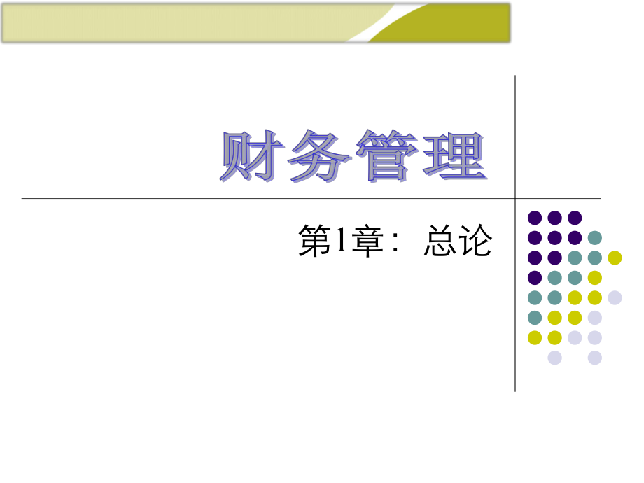 第1章-總論 財務(wù)管理學(xué)(第8版)_第1頁