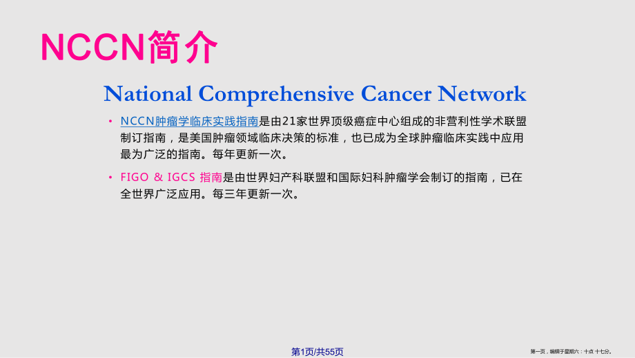 NCCN宫颈癌治疗指南精选文档_第1页