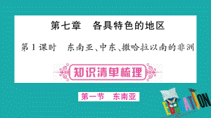 地理總七下 第7章各具特色的地區(qū) 第1課時 東南亞 中東、撒哈拉以南的非洲 商務星球版