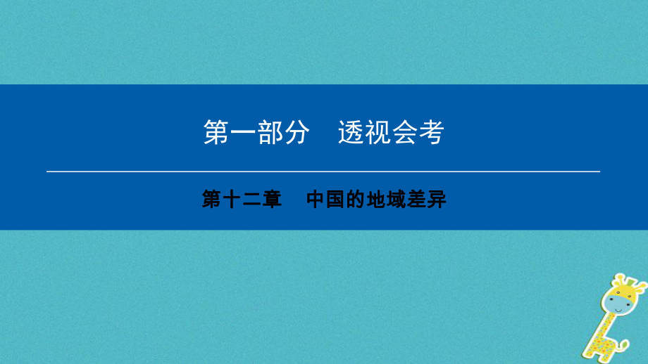 地理會考總第十二章 中國的地域差異_第1頁