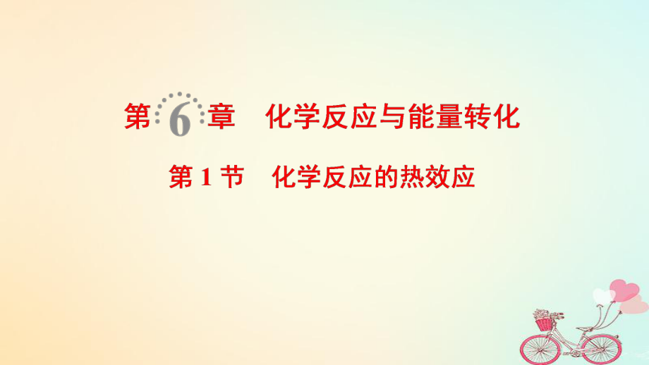 化學(xué)第6章 化學(xué)反應(yīng)與能量轉(zhuǎn)化 第1節(jié) 化學(xué)反應(yīng)的熱效應(yīng) 魯科版_第1頁