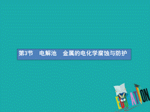 化學第六單元 化學反應與能量 6.3 電解池 金屬的電化學腐蝕與防護