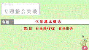 化學(xué)1 化學(xué)基本概念 第1講 化學(xué)與STSE 化學(xué)用語(yǔ)