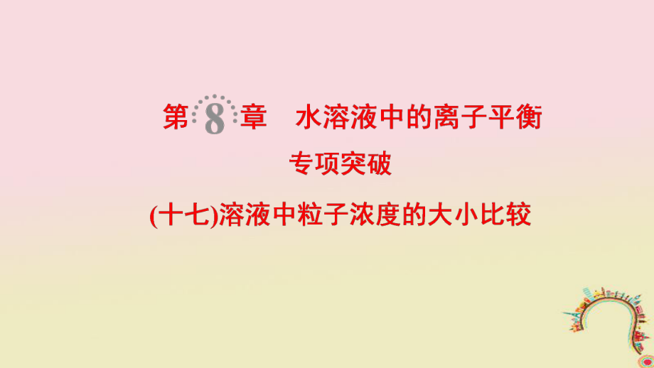 化學(xué)第8章 水溶液中的離子平衡 專項突破17 溶液中粒子濃度的大小比較_第1頁