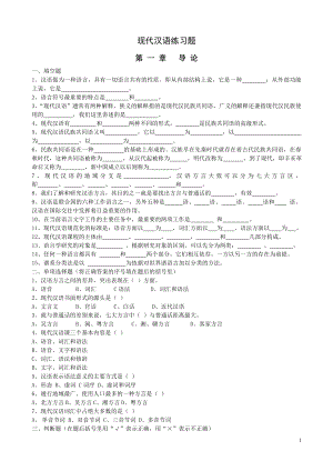 現(xiàn)代漢語通論完整練習(xí)題及答案.doc