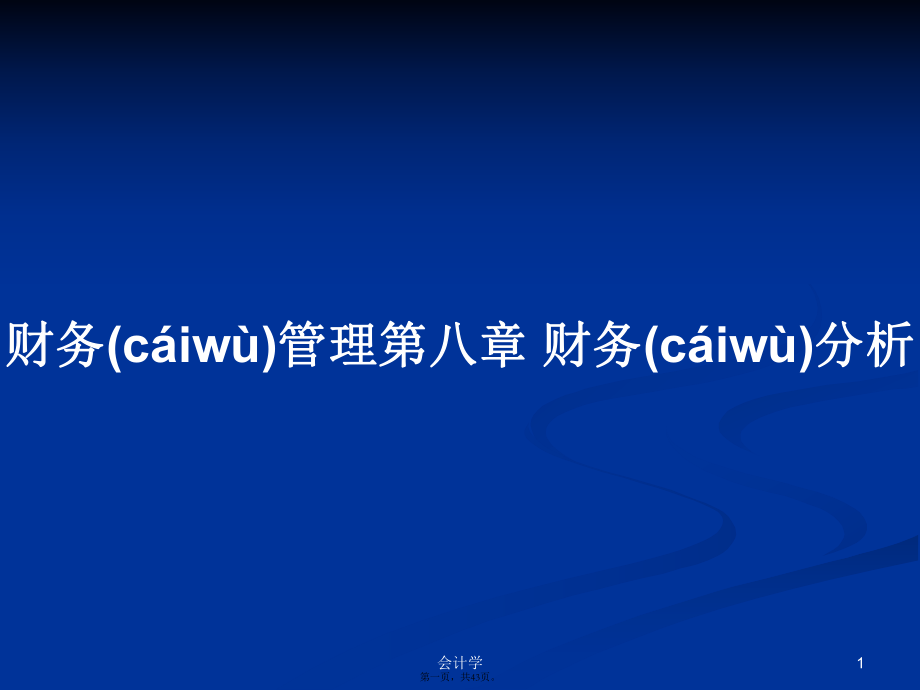 财务管理第八章 财务分析学习教案_第1页