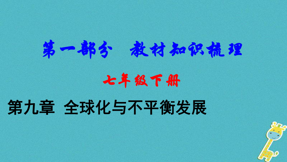 地理總七下 第九章 全球化與不平衡發(fā)展教材知識(shí)梳理_第1頁(yè)