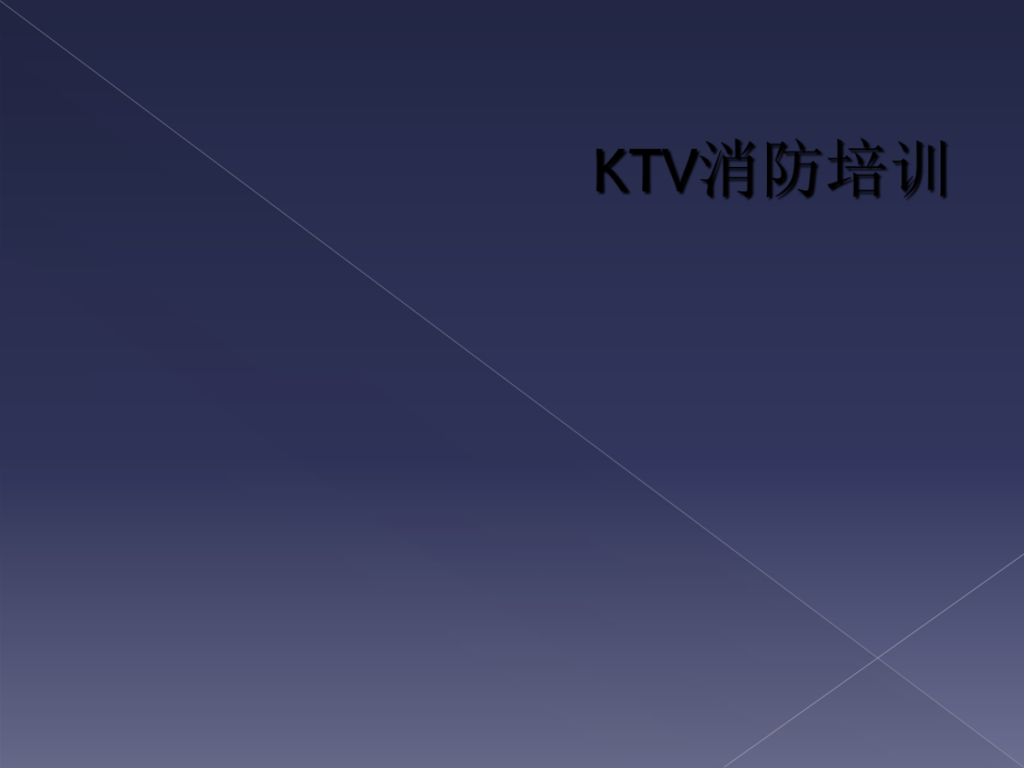 KTV消防培训_第1页