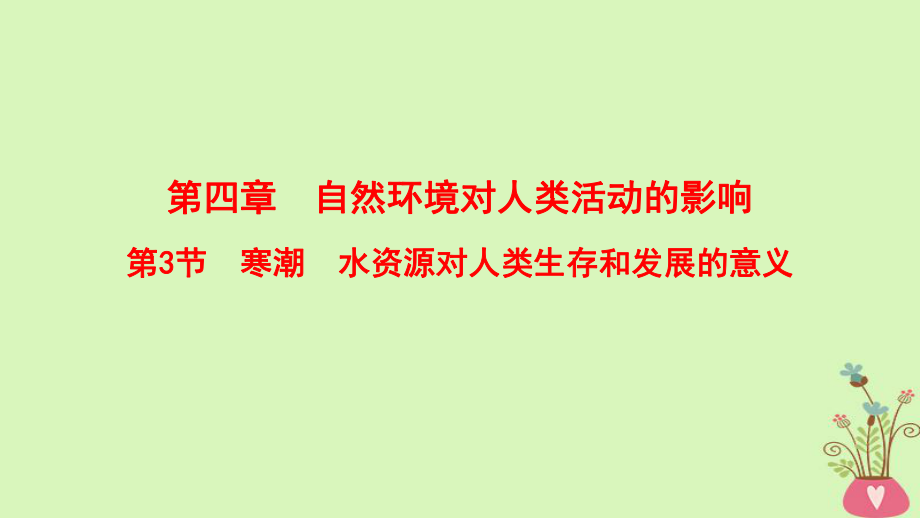 地理第4章 自然環(huán)境對人類活動的影響 第3節(jié) 寒潮 水資源對人類生存和發(fā)展的意義 中圖版_第1頁