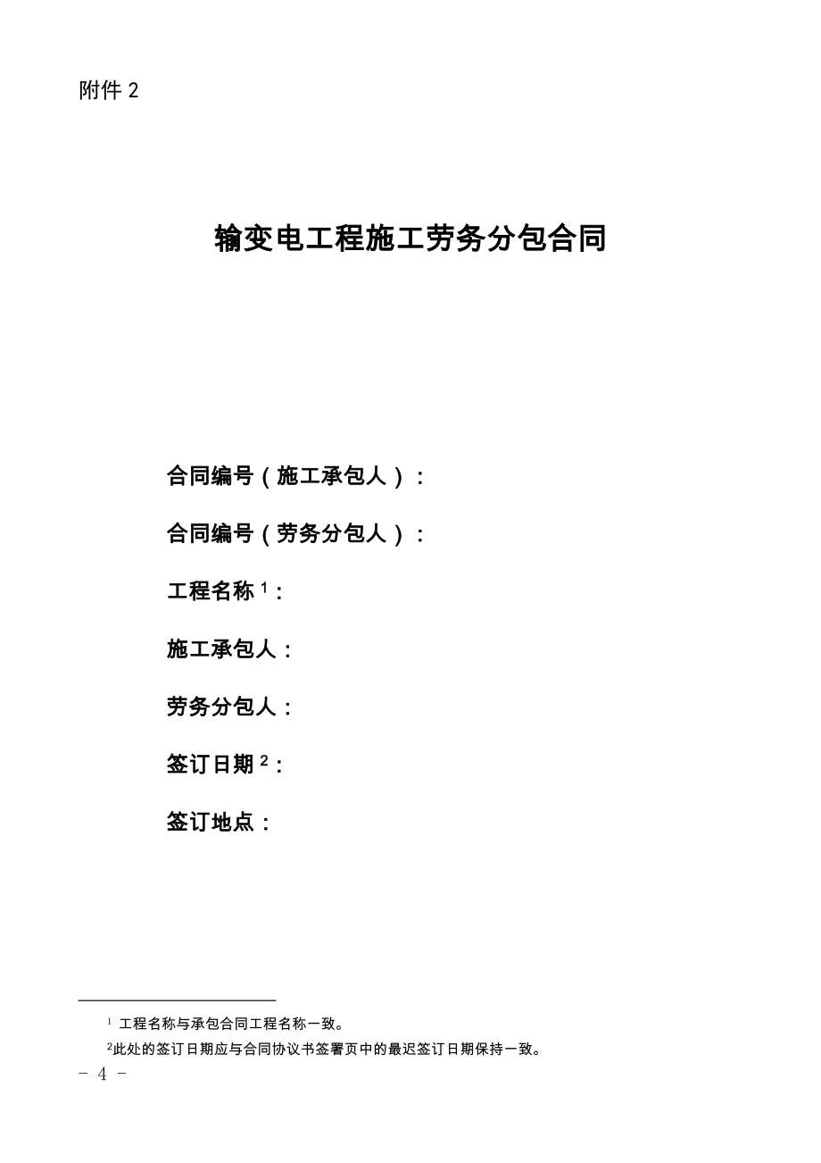 輸變電工程施工勞務分包合同.doc_第1頁