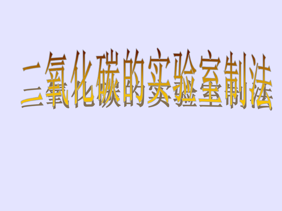 滬教版化學(xué)課件《二氧化碳的實(shí)驗(yàn)室制法》_第1頁