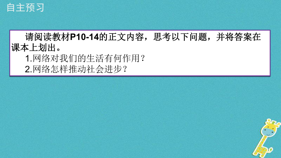 八年级道德与法治上册 第一单元 走进社会生活 第二课 网络生活新空间 第1框 网络改变世界 新人教版_第1页