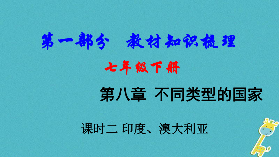 地理總七下 第八章 不同類型的國(guó)家（課時(shí)二 印度、澳大利亞）教材知識(shí)梳理_第1頁