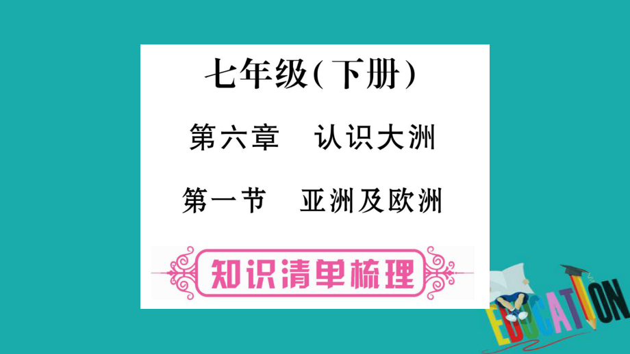 地理總七下 第6章 認識大洲 第1節(jié) 亞洲及歐洲 湘教版_第1頁