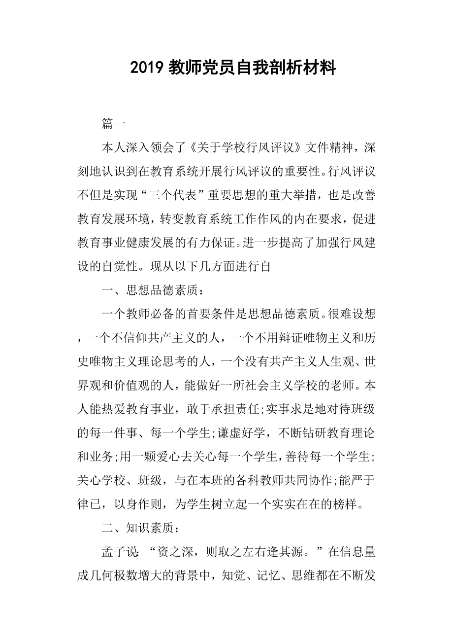 2019教師黨員自我剖析材料.docx_第1頁