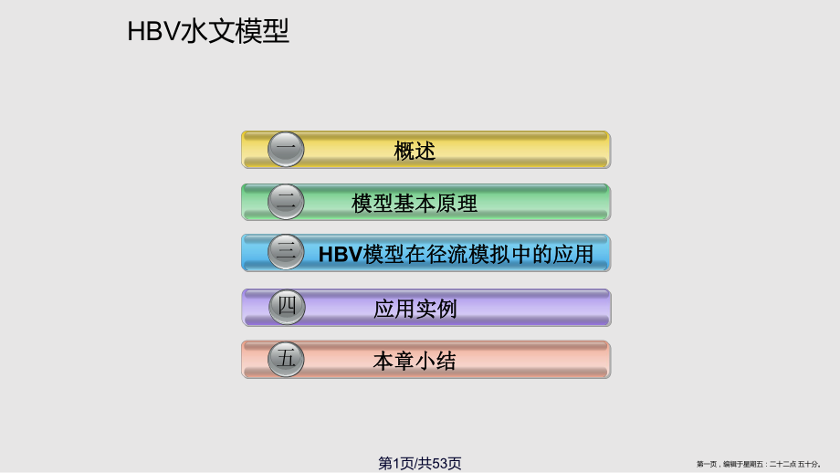 hbv水文模型资料_第1页