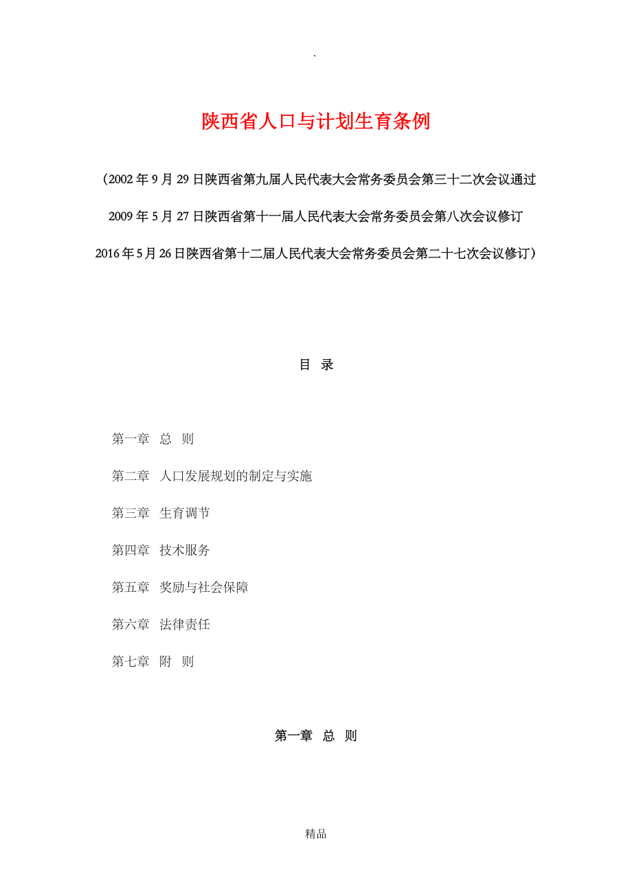 陕西省人口与计划生育条例_第1页
