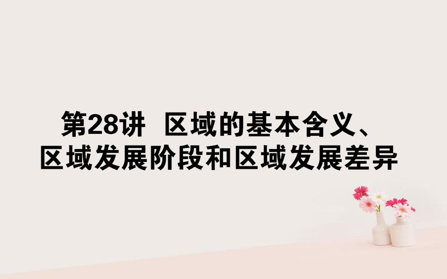 地理第十章 區(qū)域地理環(huán)境與人類活動 28 區(qū)域的基本含義、區(qū)域發(fā)展階段和區(qū)域發(fā)展差異 湘教版_第1頁