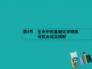 化學選考部分 有機化學基礎 4 生命中的基礎化學物質 有機合成及推斷