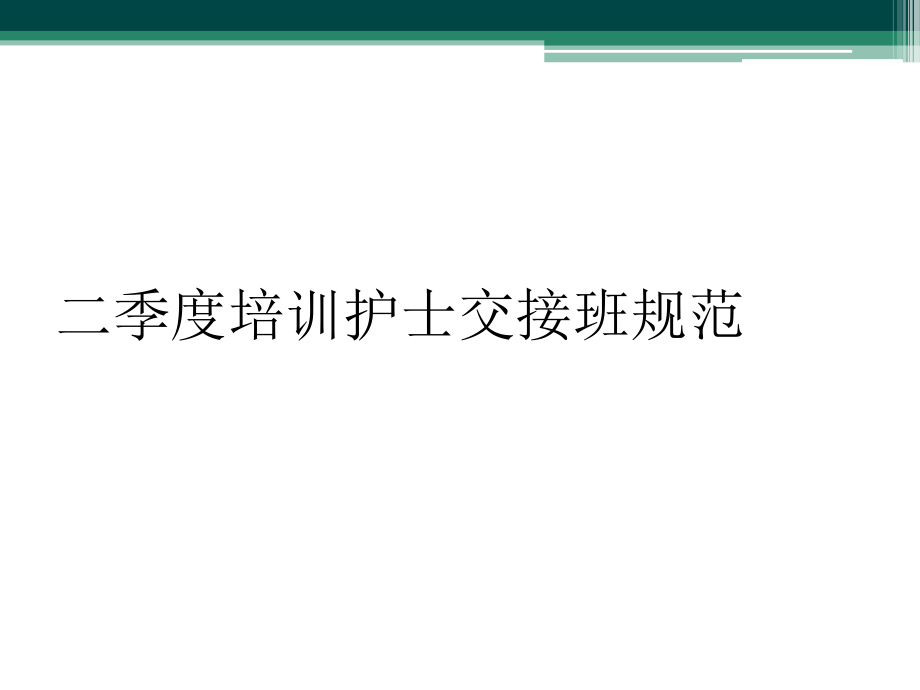 二季度培训护士交接班规范_第1页