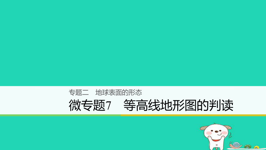 地理大二 地球表面的形態(tài) 微7 等高線地形圖的判讀_第1頁