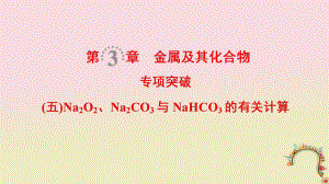 化學(xué)第3章 金屬及其化合物 專項(xiàng)突破5 Na2O2、Na2CO3與NaHCO3的有關(guān)計(jì)算