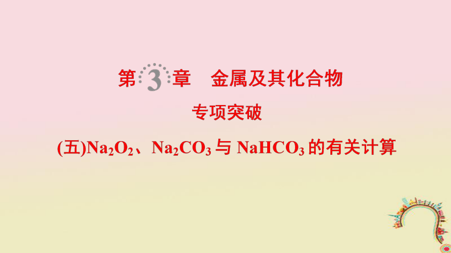 化學(xué)第3章 金屬及其化合物 專項突破5 Na2O2、Na2CO3與NaHCO3的有關(guān)計算_第1頁