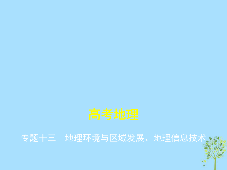 地理十三 地理環(huán)境與區(qū)域發(fā)展、地理信息技術(shù)_第1頁(yè)