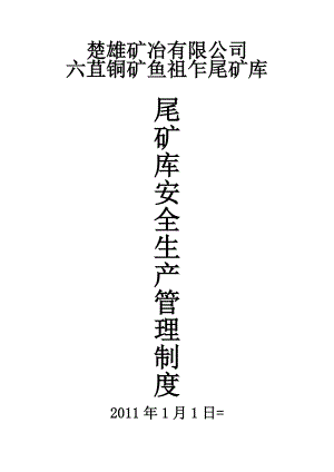 尾礦庫全員安全生產(chǎn)管理制度責(zé)任制.doc