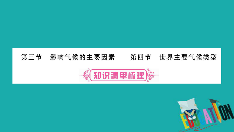 地理總七上 第4章 世界的氣候 第3、4節(jié) 湘教版_第1頁