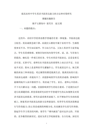 農村中學生英語書面表達能力的方法和對策研究結題報告.doc