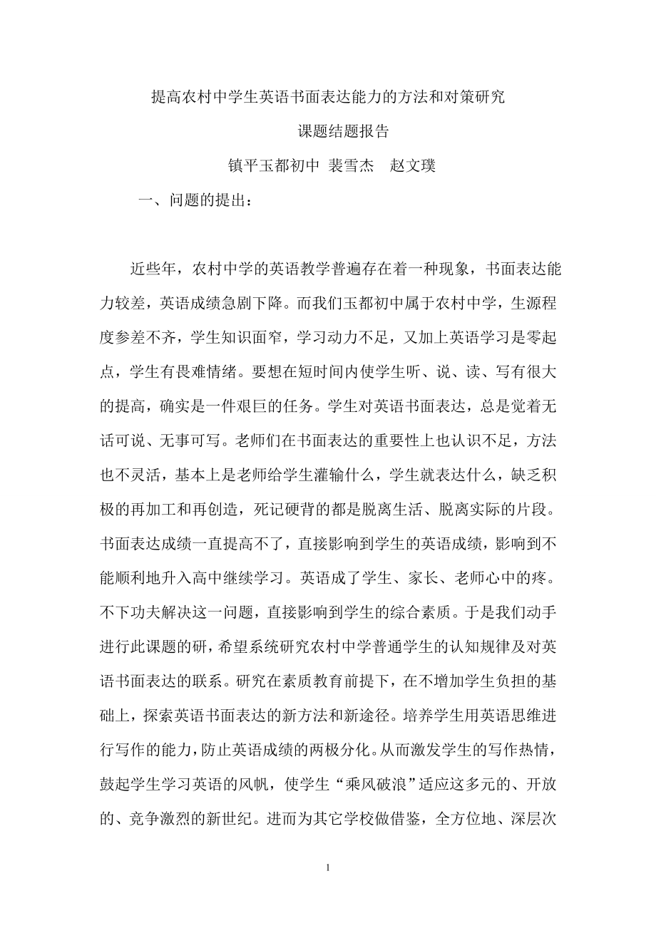 農(nóng)村中學(xué)生英語書面表達(dá)能力的方法和對策研究結(jié)題報(bào)告.doc_第1頁