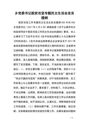 鄉(xiāng)黨委書記脫貧攻堅專題民主生活會發(fā)言提綱.doc