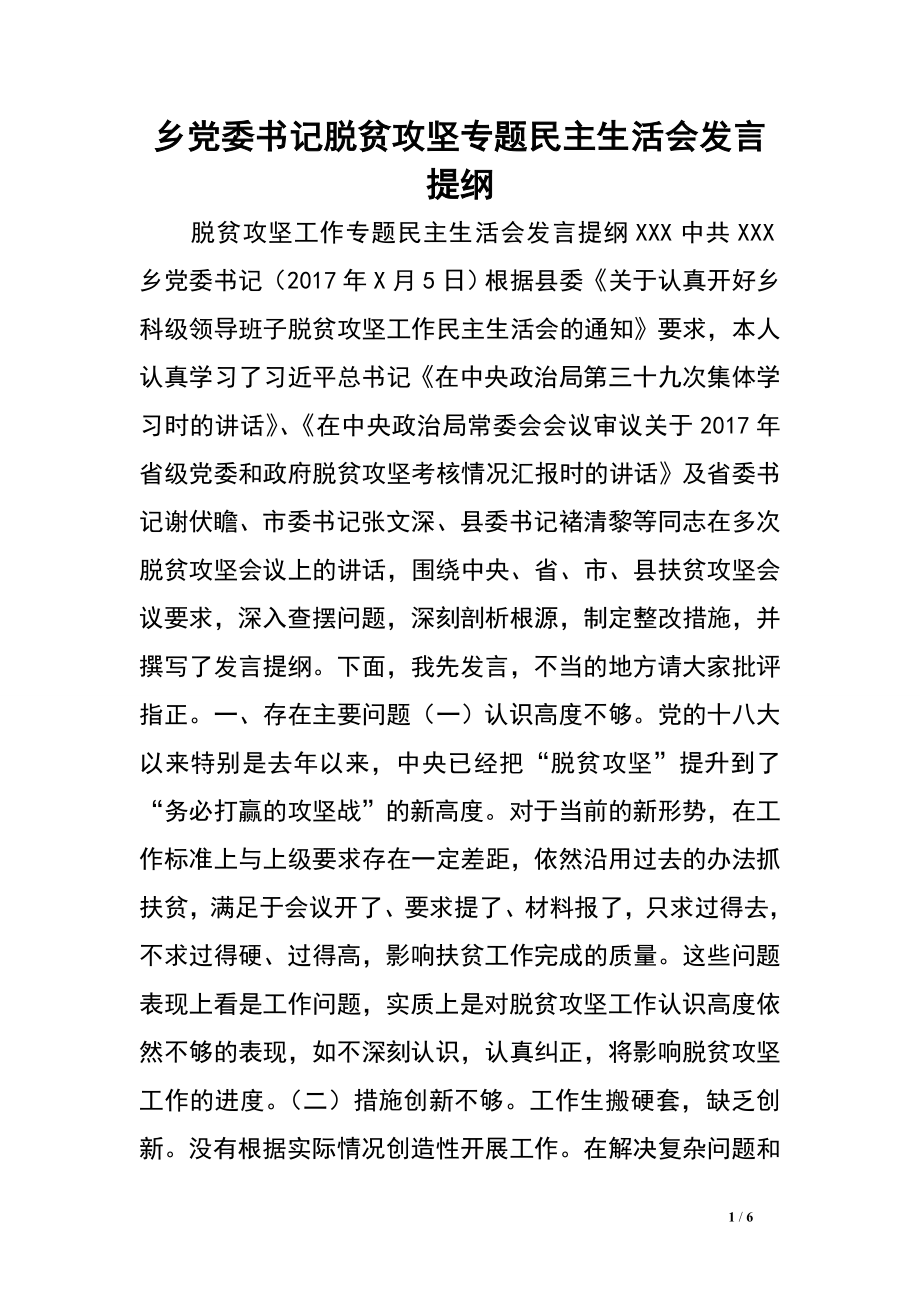 鄉(xiāng)黨委書記脫貧攻堅專題民主生活會發(fā)言提綱.doc_第1頁