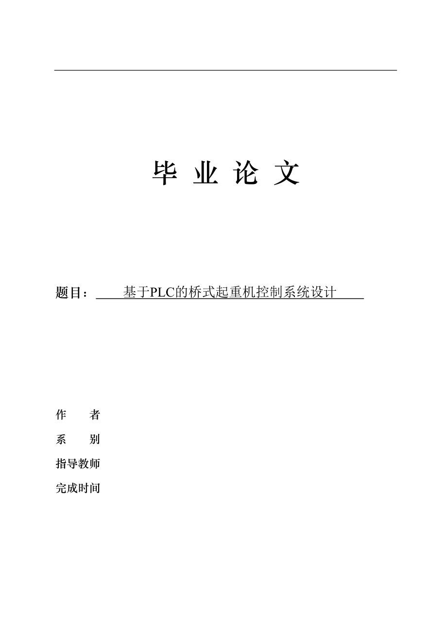 基于PLC的橋式起重機(jī)控制系統(tǒng)設(shè)計(jì)_第1頁