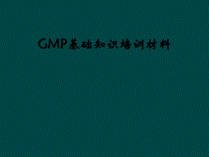 GMP基础知识培训材料