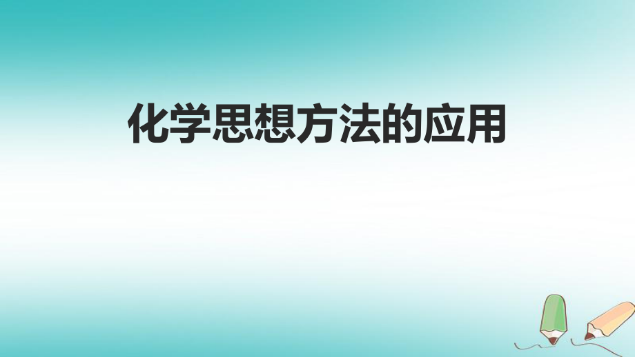 化学考前热点 突破训练 6 化学思想方法的应用_第1页