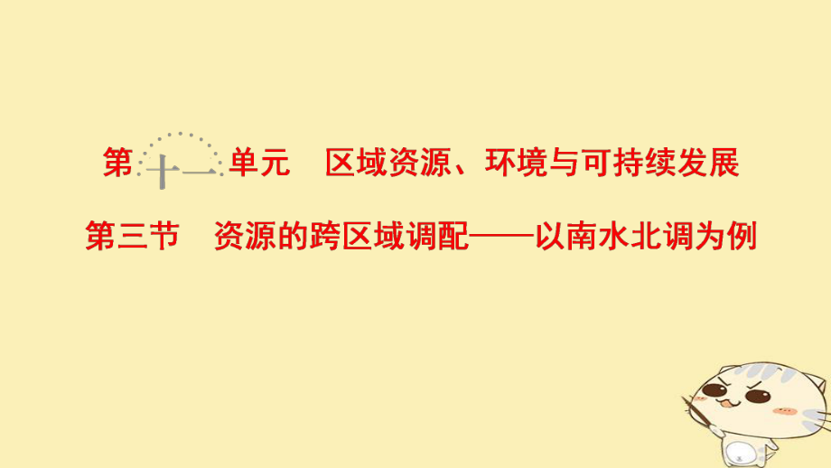 地理第11單元 區(qū)域資源、環(huán)境與可持續(xù)發(fā)展 第3節(jié) 資源的跨區(qū)域調(diào)配——以南水北調(diào)為例 魯教版_第1頁