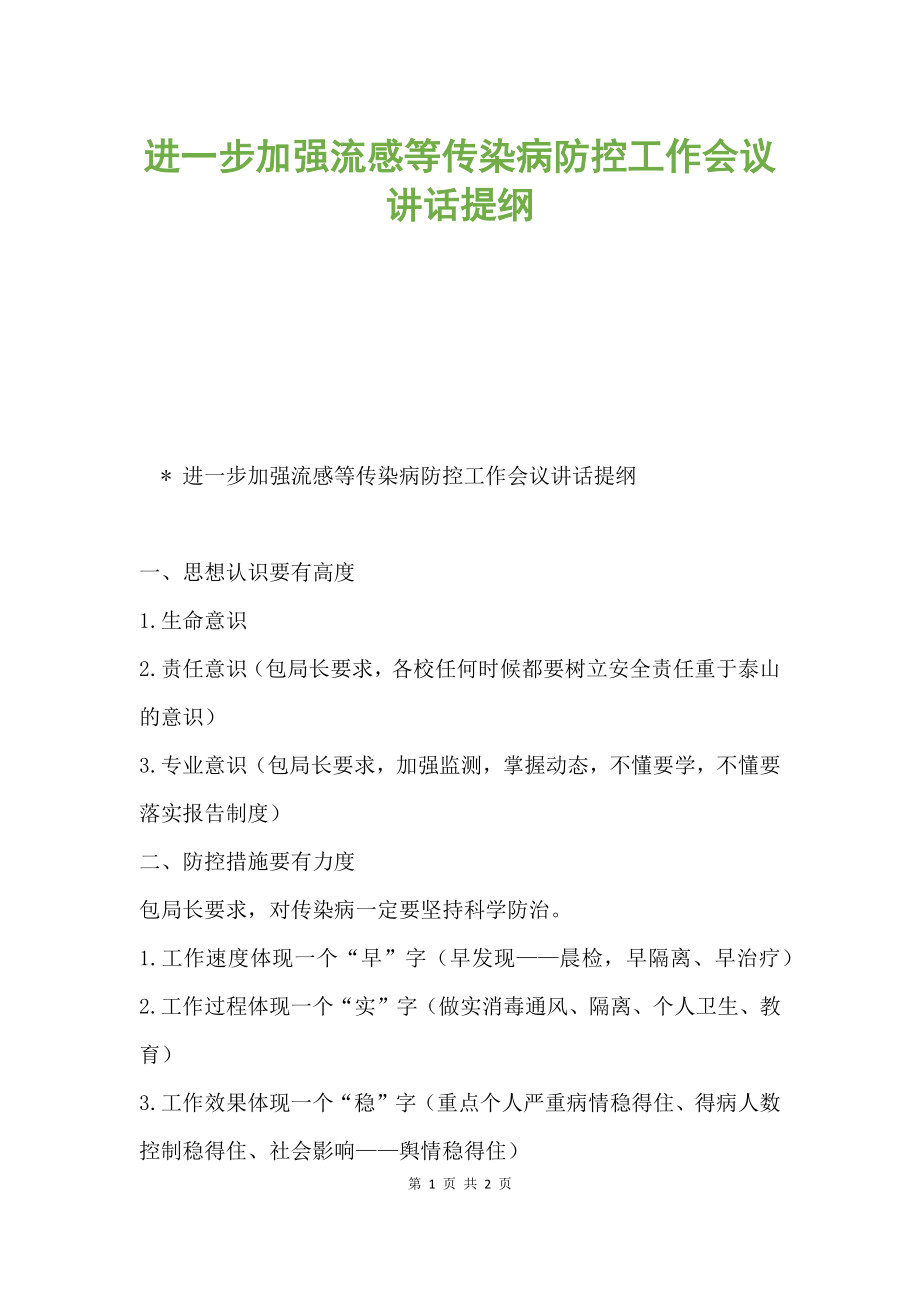 进一步加强流感等传染病防控工作会议讲话提纲.docx_第1页